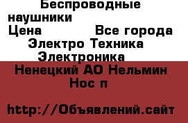 Беспроводные наушники JBL Purebass T65BT › Цена ­ 2 990 - Все города Электро-Техника » Электроника   . Ненецкий АО,Нельмин Нос п.